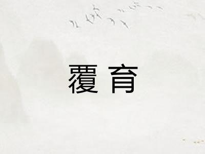 覆育