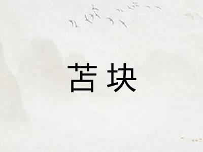 苫块