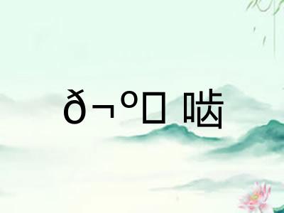 𬺈啮