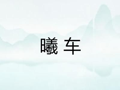 曦车