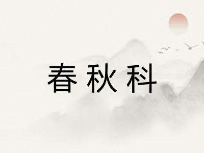 春秋科