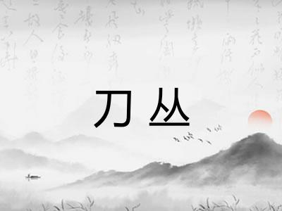 刀丛