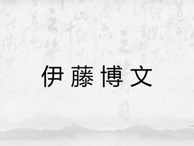 伊藤博文