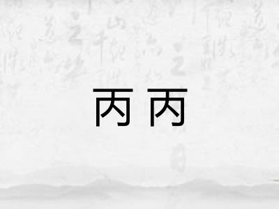 丙丙