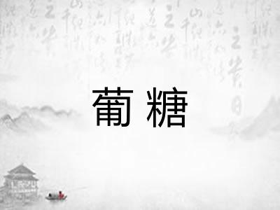 葡糖