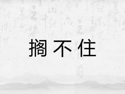 搁不住