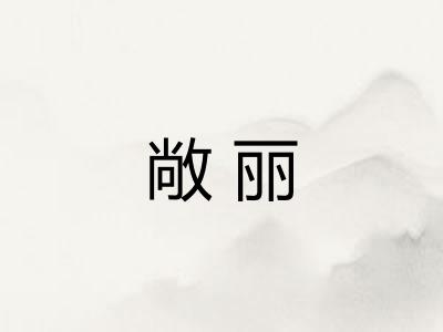 敞丽