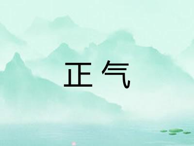 正气
