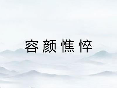 容颜憔悴