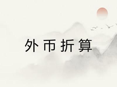 外币折算