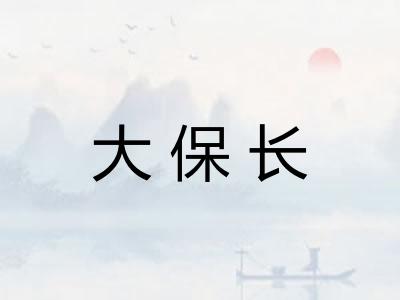 大保长