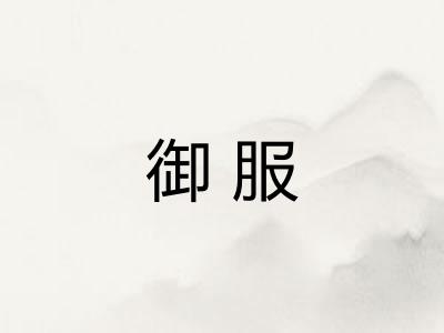 御服