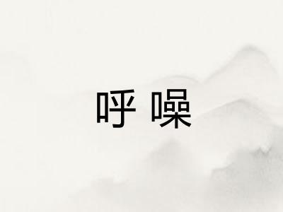 呼噪