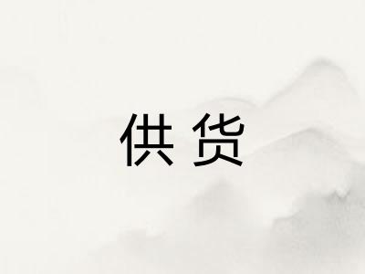供货