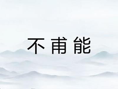 不甫能