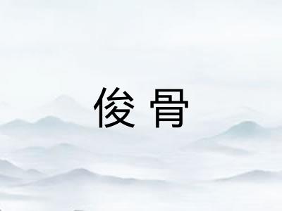 俊骨