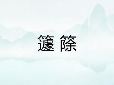 籧篨