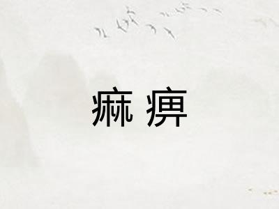 痲痹