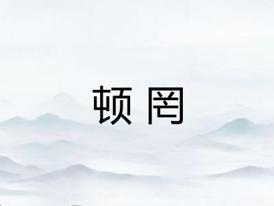 顿罔