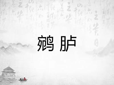 鹓胪