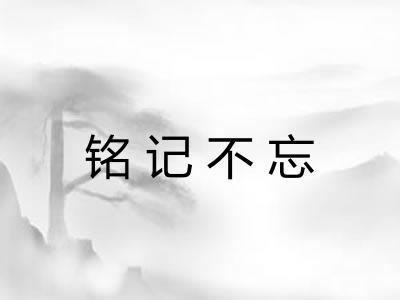 铭记不忘