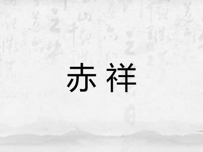 赤祥