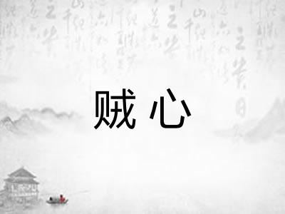 贼心