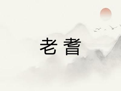 老耆