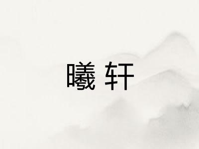 曦轩