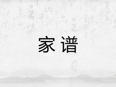 家谱