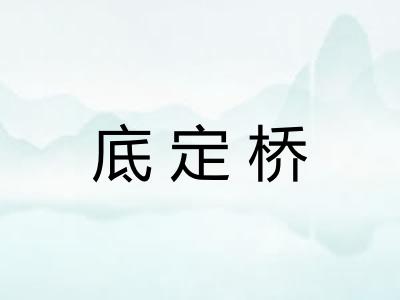 底定桥