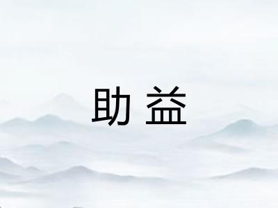 助益