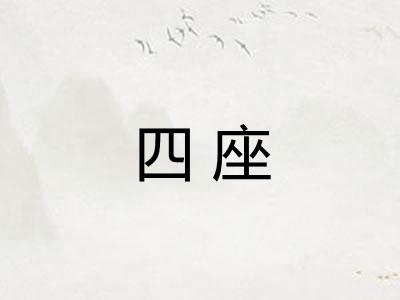 四座