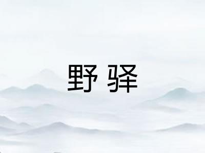 野驿