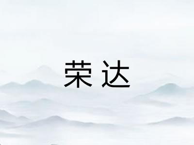 荣达