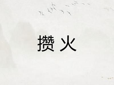 攒火