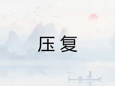 压复
