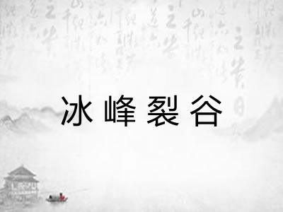 冰峰裂谷