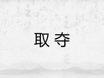 取夺