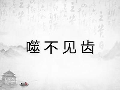 噬不见齿