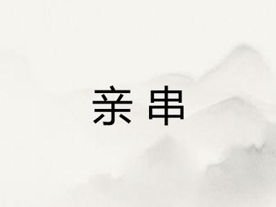 亲串