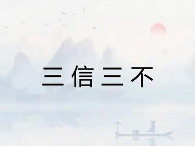 三信三不