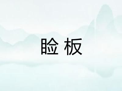 睑板