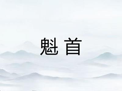 魁首