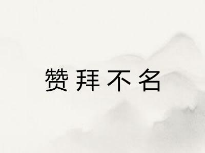 赞拜不名 赞拜不名