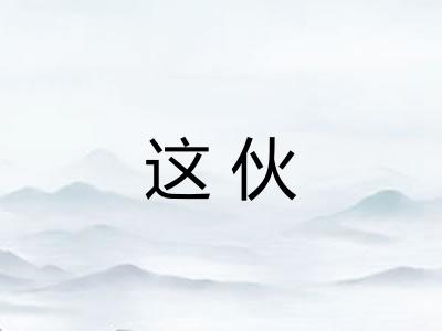这伙