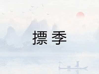 摽季