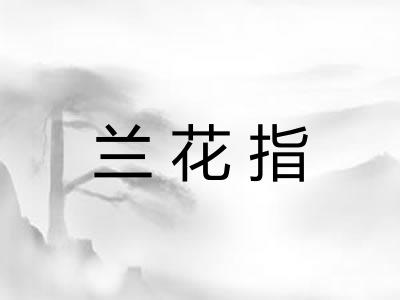 兰花指