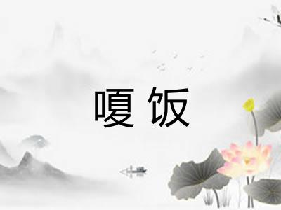 嗄饭 嗄饭