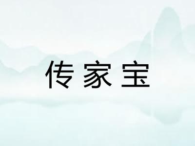 传家宝